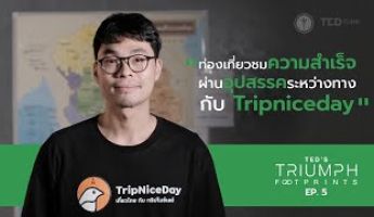 ท่องเที่ยวชมความสำเร็จผ่านอุปสรรคระหว่างทางกับ Tripniceday | TedTriumphFootprint Ep.5