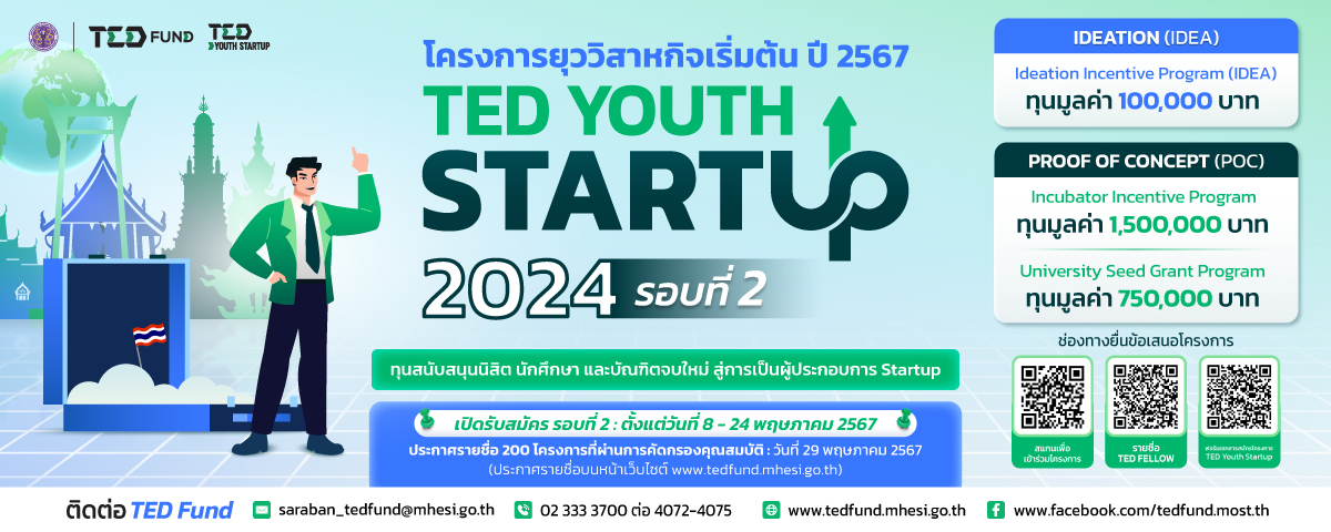 โครงการยุววิสาหกิจเริ่มต้น ปี 2567 TED YOUTH STARTUP 2024 รอบที่ 2