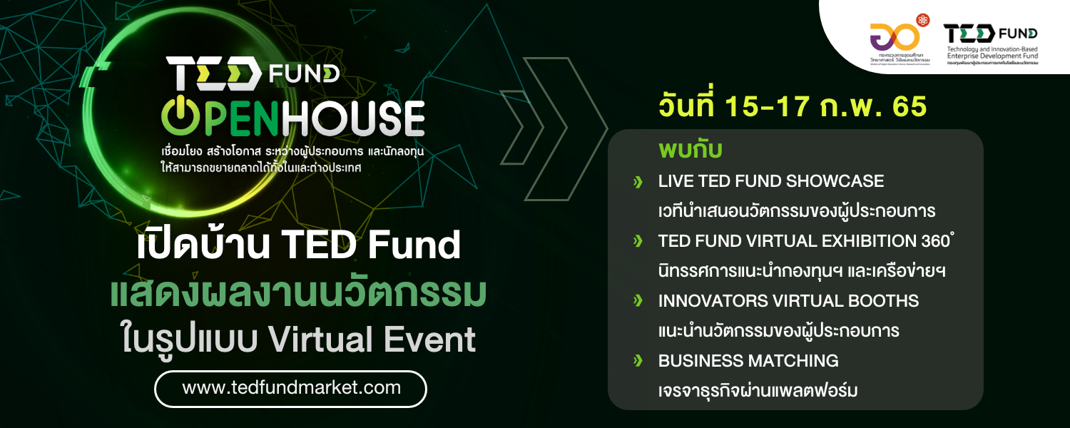 เปิดบ้าน TED Fund แสดงผลงานนวัตกรรมในรูปแบบ Virtual Event