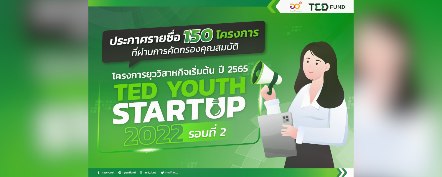 ประกาศรายชื่อ 150 โครงการ ภายใต้โครงการยุววิสาหกิจเริ่มต้น (TED Youth Startup) รอบที่ 2