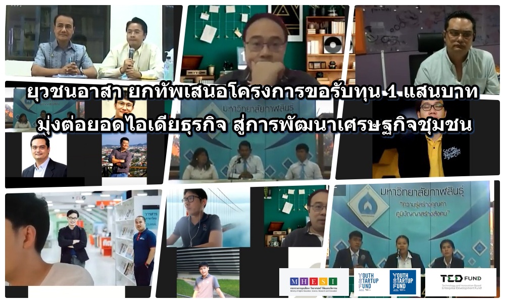 ยุวชนอาสา ยกทัพเสนอโครงการขอรับทุน 1 แสนบาท มุ่งต่อยอดไอเดียธุรกิจ สู่การพัฒนาเศรษฐกิจชุมชน